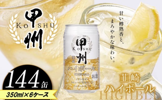 【定期便6回】甲州韮崎 ハイボール缶 350ml | ハイボール ウイスキー スコッチ コク 濃厚 糖質オフ 樽熟成 タル 熟成 芳醇 香り 7％ 甘い ダイエット カロリー低い 喉越し 爽快 爽やか 女性 人気 酎ハイ サワー パーティー 送料無料 下野 栃木 ふるさと納税 1437477 - 栃木県下野市