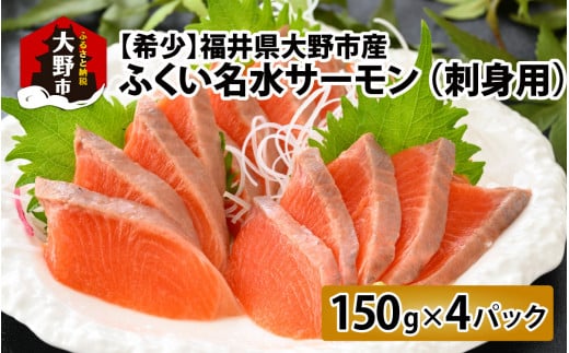 【希少】福井県大野市産 ふくい名水サーモン 600g（刺身用）真空冷凍 150g×4パック（皮なし・骨取り）[B-014005] 1475507 - 福井県大野市