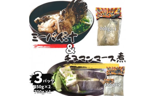 ミーバイ汁1袋(700g)、ちぬまんのマース煮2袋(450g×2)【1544712】 1475576 - 沖縄県伊平屋村