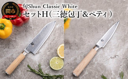 【高島屋選定】 旬Shun Classic White 包丁セットH　（三徳包丁 175mm ＆ ペティナイフ 85mm）