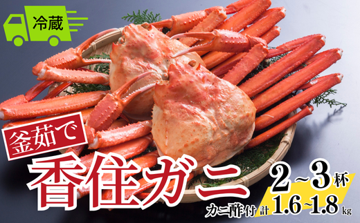 【釜茹で香住ガニ 2～3杯 (1.6～1.8㎏分) 冷蔵】 香住がに 紅ずわいがに 紅ズワイガニ カニ かに 蟹 ボイル 28000円 兵庫県 香美町 香住 今西食品 49-02 1472778 - 兵庫県香美町