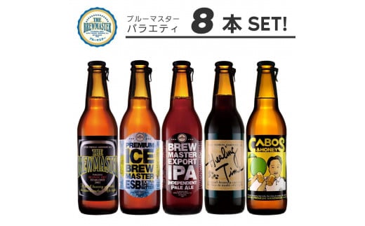 福岡市発クラフトビール　ブルーマスター　5種バラエティセット　330ml×8本 1472879 - 福岡県福岡市