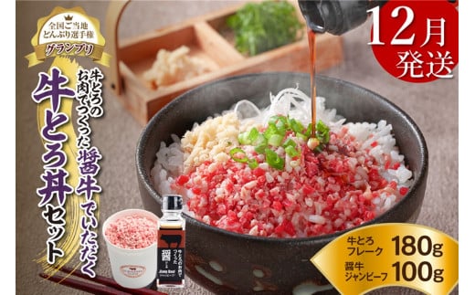 【12月発送】発送月が選べる！受賞歴多数！人気の牛とろ丼セット 180g 牛とろのお肉でつくった醤（ひしお）付き_S006-0020 1362595 - 北海道清水町