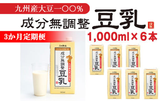 M684【3ヶ月連続定期便】〈ふくれん〉九州産大豆100％　無調整　豆乳　1000ml×6本×3ヶ月 1475444 - 福岡県宮若市