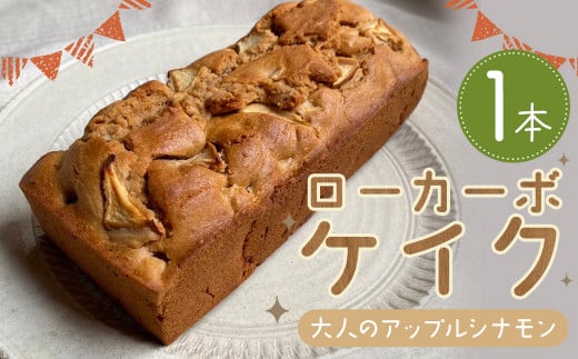 ローカーボケイク 大人のアップルシナモン 1本 ローカボケイク 低糖質ケーキ アップル シナモン スイーツ お菓子 1471932 - 福岡県嘉麻市