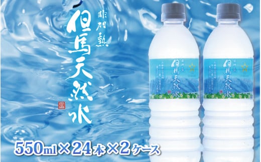  但馬の天然水 550mlペットx48本（2ケース） ／ 水 天然水 ペットボトル PET 500ml ミネラルウォーター 飲料水 軟水 おいしい天然水 非加熱 国産 日本製 兵庫 養父市 まとめ買い 箱買い 災害用 防災用 備蓄用  非常用 備蓄水 保存水 1483061 - 兵庫県兵庫県庁