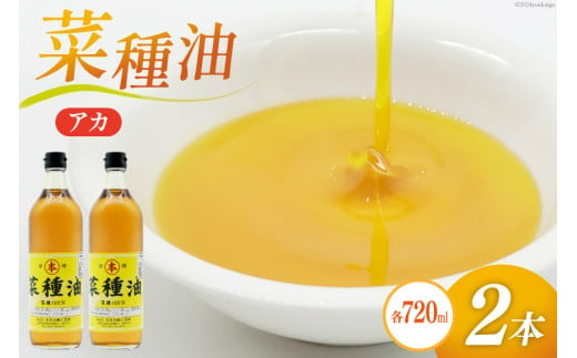 AI090 菜種油（アカ）720ml 2本 セット [ なたね油 菜種油 ナタネ油 アカ 油 オイル 無添加 食用 調理油 料理 揚げ物 天ぷら フライ 炒めもの 本多木蝋工業所 長崎県 島原市 ]							