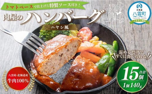 肉屋のハンバーグ(ハヤシ風)　140g×15個【 はんばーぐ 牛肉 国産 肉 にく ニク 冷凍 簡単 お手軽 小分け 人気 北海道 冷凍 冷凍食品 お弁当 弁当 おかず 弁当のおかず 調理 簡単調理 食卓 送料無料 人気 ランキング おすすめ 噴火湾 八雲町 北海道 年内発送 年内配送 】 1525915 - 北海道八雲町