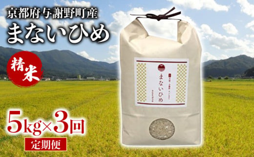 定期便 まないひめ 5kg 3ヶ月定期便 精米 京都府与謝野町産 コシヒカリ 特別栽培米 豆っこ米 特A 特A評価 米 お米 ご飯 白米 おいしい 高級 プレミアム まめっこ米 京都 与謝野 丹後 3回定期便 3回 3ヶ月 1475089 - 京都府京都府庁