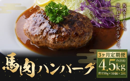 C39Z3[定期便3回] 馬肉ハンバーグ 約150g×10個 合計約4.5kg 馬肉100% ハンバーグ 熊本 冷凍 馬肉 馬 肉 惣菜 おかず