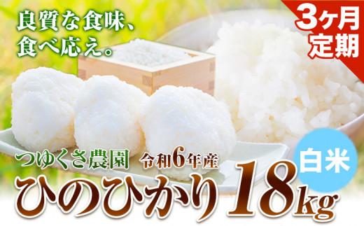 【3ヶ月定期便】新米 令和6年産 ひのひかり 白米18kg 熊本県荒尾市産 つゆくさ農園 《お申込み月の翌月から出荷開始》 800557 - 熊本県荒尾市