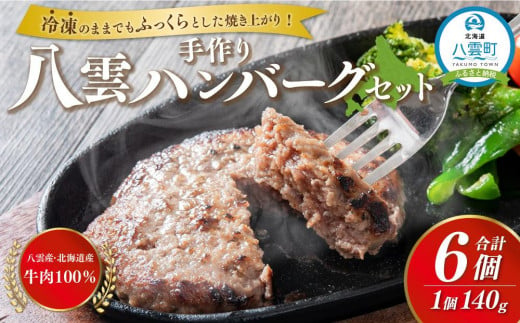 八雲ハンバーグセット　140g×6個【 はんばーぐ 牛肉 国産 肉 にく ニク 冷凍 簡単 お手軽 小分け 人気 北海道 冷凍 冷凍食品 お弁当 弁当 おかず 弁当のおかず 調理 簡単調理 食卓 送料無料 人気 ランキング おすすめ 噴火湾 年内発送 年内配送 】 1525910 - 北海道八雲町