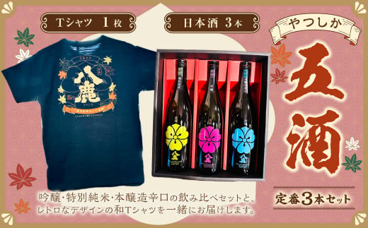 やつしか五酒 定番3本セット 飲み比べ 吟醸酒 特別純米酒 本醸造酒 400479 - 大分県九重町