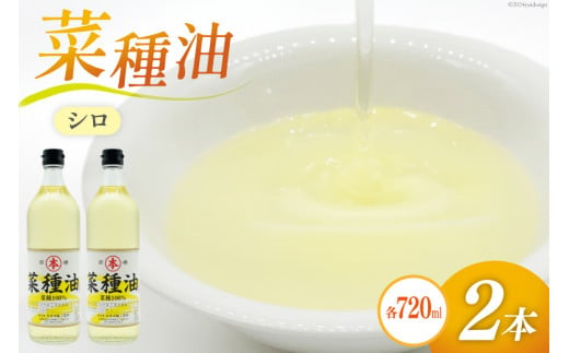 AI091 菜種油（シロ）720ml 2本 セット [ なたね油 菜種油 ナタネ油 シロ オイル 油 食用 調理油 料理 揚げ物 天ぷら フライ 炒めもの 本多木蝋工業所 長崎県 島原市 ]