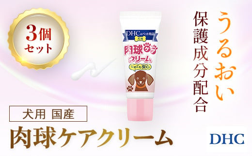 76021_DHC 犬用 国産 肉球ケアクリーム3個セット ／ ペット用品 愛犬 肉球 肉球ケア クリーム うるおい 保湿 しっとり ぷるぷる DHC ディーエイチシー 千葉県 茂原市 MBB064 1472957 - 千葉県茂原市