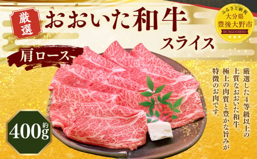 173-1155 おおいた和牛 肩ロース スライス（約400g） 牛肉 肉 お肉 1471447 - 大分県豊後大野市