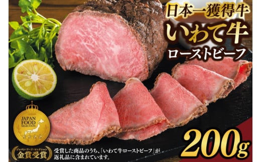 特製 ローストビーフ 200g 黒毛和牛 いわて牛 ブランド牛 国産 和牛 牛肉 肉 ローストビーフ セット 日本一 全国最多 冷凍 良質の脂 上質な牛肉 モモ肉 稲ワラ 循環型農業 米の産地 岩手 いわちく (AB046)