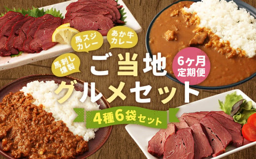 【6ヶ月定期便】ご当地グルメ! 馬刺し燻製2種と馬スジ・あか牛カレーのセット 4種 全6袋セット カレー ご当地カレー 1471750 - 熊本県人吉市