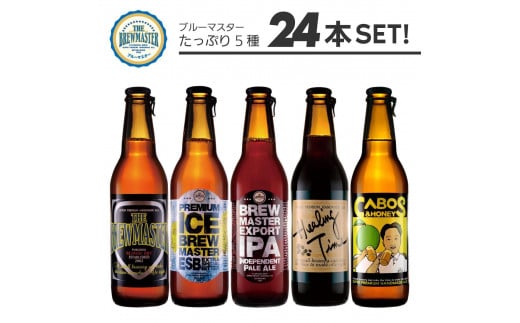 福岡市発クラフトビール　 5種バラエティーセット　330ml×24本