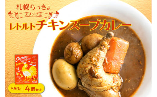 札幌らっきょオリジナル　レトルトチキン スープカレー（560g×4個セット） 996025 - 北海道札幌市