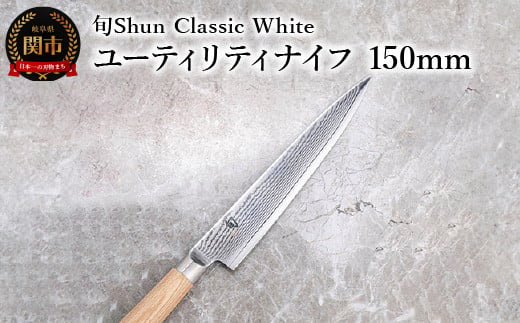 【高島屋選定】 旬Shun Classic White ユーティリティナイフ 150mm 1472402 - 岐阜県関市