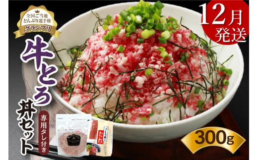 【12月発送】発送月が選べる！受賞歴多数！人気の牛とろ丼セット 300g 専用タレ付き_S006-0030 1373050 - 北海道清水町