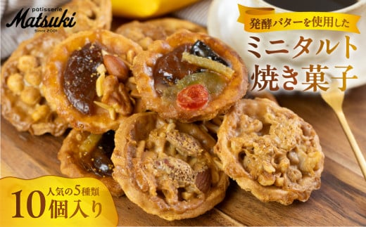 人気のミニタルト焼き菓子詰合せ