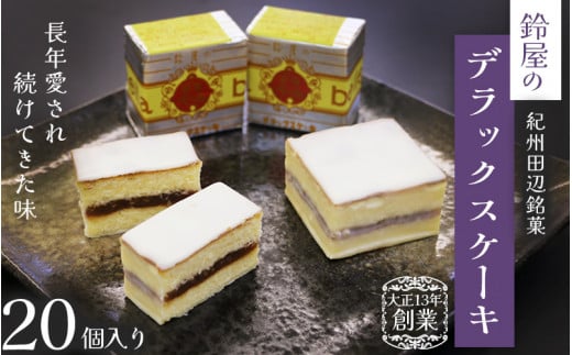 鈴屋のデラックスケーキ 20個入り / 和歌山 田辺市 和菓子 洋菓子 スイーツ お菓子 ケーキ カステラ プレゼント ギフト お土産 贈答 手土産【szy005-1-c】 924837 - 和歌山県田辺市