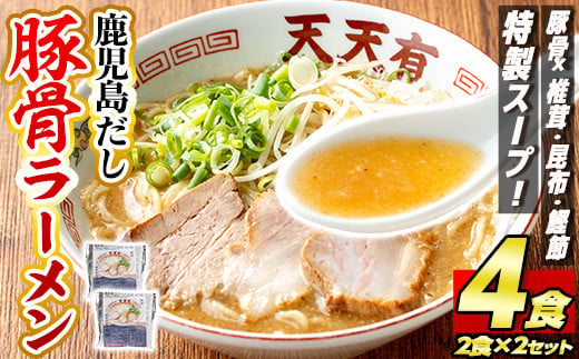 a963 鹿児島だし豚骨ラーメン計4食(2食×2セット)【天天有】姶良市 鹿児島 ラーメン 豚骨 麺 スープ チャーシュー 中華 お取り寄せ グルメ 冷凍 1473087 - 鹿児島県姶良市