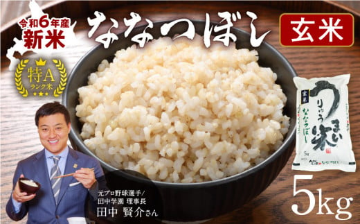 令和6年産 うりゅう米 ななつぼし 玄米  5kg（5kg×1袋）お米 米 ごはん ご飯 特A 新米 単一原料米 お弁当 国産 人気 おすすめ kome 年内発送 雨竜町 682882 - 北海道雨竜町