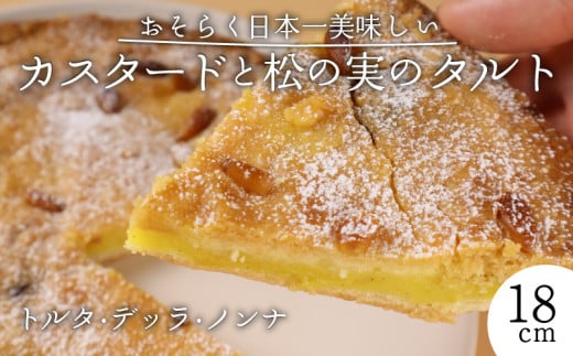 カスタード 松の実 タルト スイーツ 焼き菓子 洋菓子 デザート 手作り 濃厚 クリーミー おやつ お菓子 ギフト プレゼント 贈答用 人気 お取り寄せ 産地直送 ドルチ dolci 新潟県 新発田市 dolci001