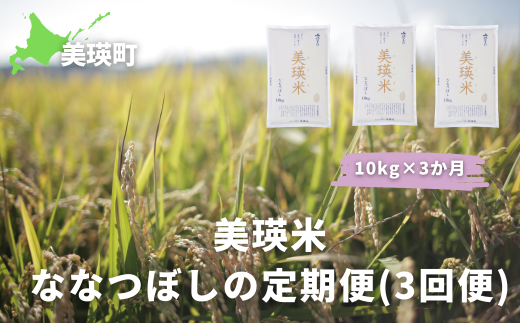 【数量限定！】ＪＡびえい　令和６年産　美瑛米ななつぼしの定期便(10kg×3回便)[060-33]  1475701 - 北海道美瑛町