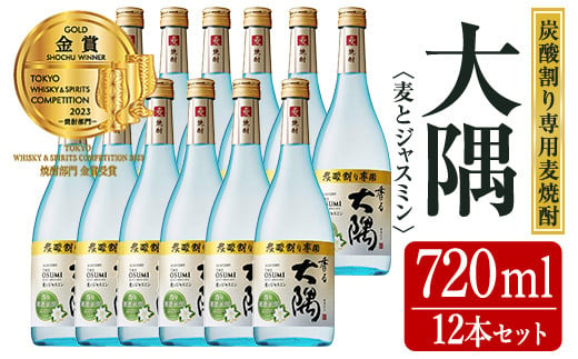 ＜炭酸割り専用焼酎＞香る大隅 麦とジャスミン(720ml×12本) 酒 お酒 焼酎 【曽於市観光協会】 C44