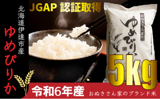 [№5525-0582]◆ R6年産 ◆ JGAP認証【おぬきさん家の ゆめぴりか 】 5kg ≪北海道伊達産≫ 1266719 - 北海道伊達市