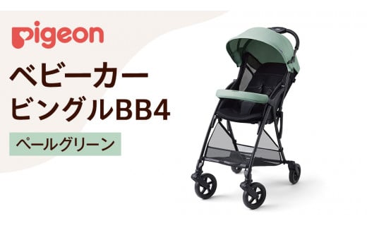 【 ピジョン 】 ベビーカー ビングル ＢＢ４ ペールグリーン 軽量 コンパクト 折り畳み B型 B形 出産準備 ベビー用品 赤ちゃん ベビー お出かけ 帰省