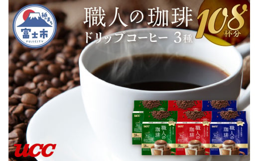 UCC 職人の珈琲 3種飲み比べ ドリップコーヒー ドリップバック 計108杯分 ドリップ 珈琲 コーヒー ブレンド セット 詰め合わせ 富士市 [sf015-012] 772611 - 静岡県富士市