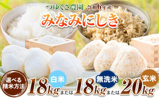 新米 令和6年産 みなみにしき 精米方法が選べる 白米 18kg または 無洗米 18kg または 玄米 20kg 熊本県 荒尾市産 米 白米 無洗米 玄米 選べる つゆくさ農園 [30日以内に出荷予定(土日祝除く)] 米 こめ コメ 白米 無洗米 玄米 選べる