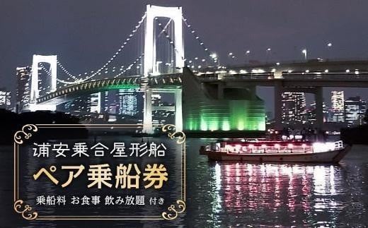 「浦安乗合屋形船」ペア乗船券 739629 - 千葉県浦安市