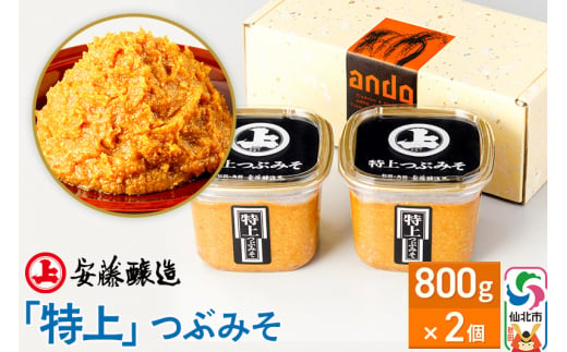 安藤醸造「特上」つぶみそ 800g×2ヶ箱入【味噌汁 みそ セット 秋田県 角館】