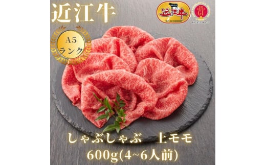 【近江牛A5ランク】しゃぶしゃぶ　赤身上もも（600g）4~6人前 919672 - 滋賀県滋賀県庁