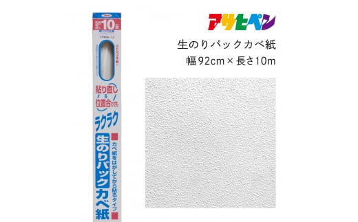 アサヒペン 生のりパックカベ紙 92cmX10m RSD-12 1503751 - 兵庫県丹波篠山市