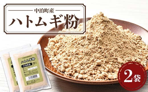 中泊町産 ハトムギ粉 2袋セット（1袋 150g） 【中泊町特産物直売所ピュア】 遠赤外線焙煎 はとむぎ はと麦 鳩麦 グルテンフリー 健康 中里 小泊 中泊 青森 F6N-211 1556039 - 青森県中泊町