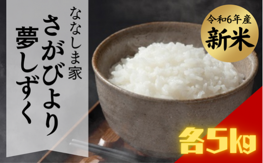 [セット]ななしま家 「夢しずく」と「さがびより」各5kg