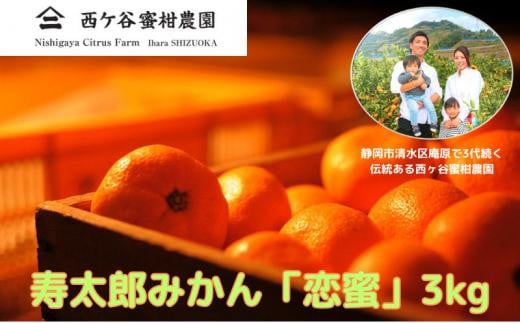 [2026年先行予約][2026年2月上旬以降順次発送]西ヶ谷蜜柑農園 寿太郎みかん「恋蜜」3kg ミカン 柑橘 フルーツ 果実◆