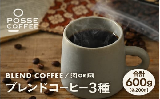 ブレンドコーヒー 3種類飲み比べセット  200g × ３種類 (合計600g) 【豆 or 粉どちらかお選びいただけます】【コーヒー 珈琲 スペシャリティコーヒー オリジナル ブレンドコーヒー 焙煎 飲料 詰め合せ セット 飲み比べ 贈答 贈り物 ギフト】 [A-6807] 1517910 - 福井県坂井市