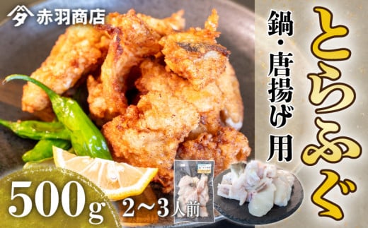 国産 とらふぐ ちり鍋 唐揚げ用 ( 2～3人用 ) 500g × 1パック 冷凍 天ぷら 煮付け 煮物 フライ 揚げ物 ふぐ てっちり 料理 おかず 調理 海鮮 新鮮 フグ さかな 河豚 魚 白身 人気 おすすめ ふるさと納税フグ ふるさと納税ふぐ ふるさと納税河豚 愛知県 南知多町 1537949 - 愛知県南知多町