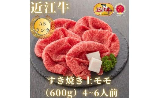 【近江牛A5ランク】すき焼き　赤身上もも（600g）4~6人前 919671 - 滋賀県滋賀県庁