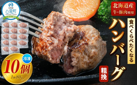 食べくらべたくなるハンバーグ〈粗挽〉 80g×10個【 はんばーぐ 牛肉 国産 肉 にく ニク 冷凍 簡単 お手軽 小分け 人気 北海道 冷凍 冷凍食品 お弁当 弁当 おかず 弁当のおかず 調理 簡単調理 食卓 送料無料 人気 ランキング おすすめ 噴火湾 八雲町 北海道 年内発送 年内配送 】 1526282 - 北海道八雲町