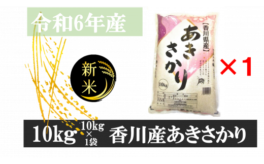 1000 【令和5年香川県産】讃岐米あきさかり 10kg - 香川県三木町｜ふるさとチョイス - ふるさと納税サイト