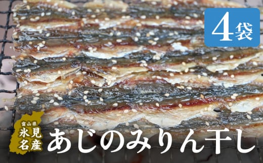 あじのみりん干し　あじ 4袋 | 鯵 みりん干 つまみ 酒の肴 おやつ 簡単調理 魚介 富山 氷見